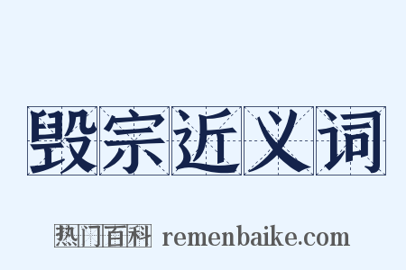 毁宗近义词是什么意思的图片